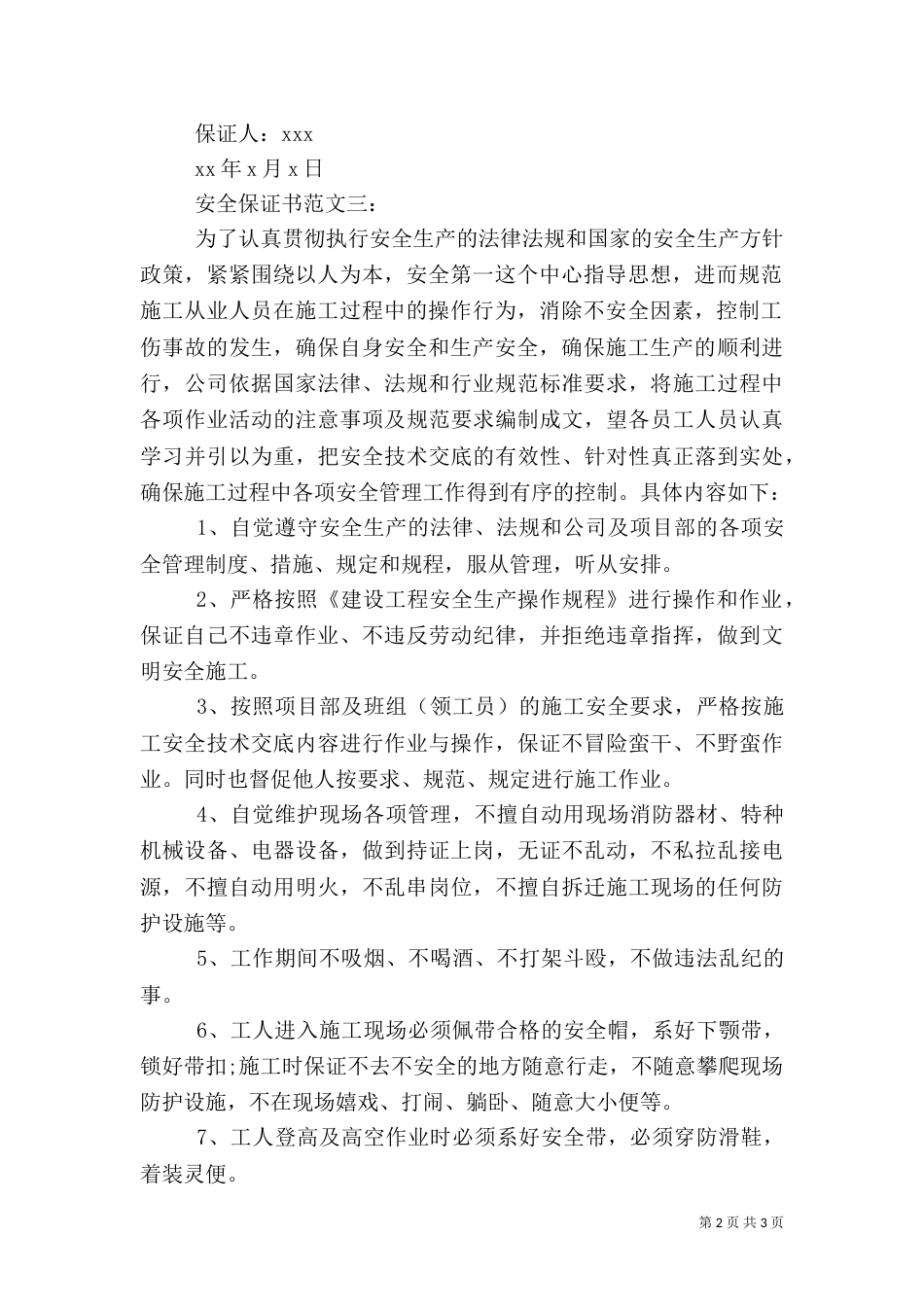 安全保证书范文3篇（一）_第2页