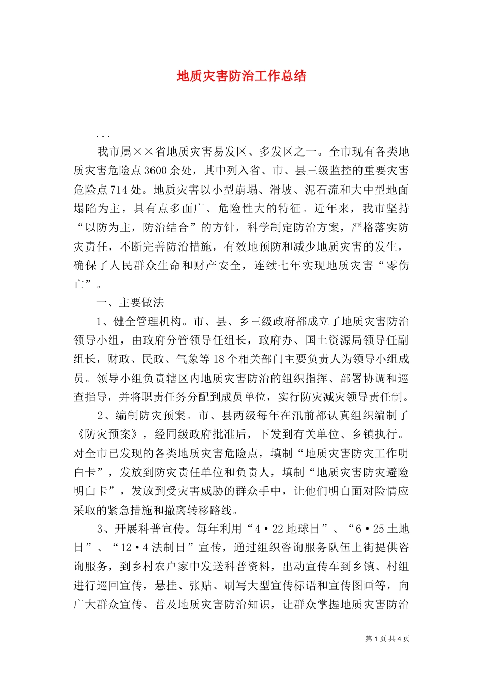 地质灾害防治工作总结（四）_第1页
