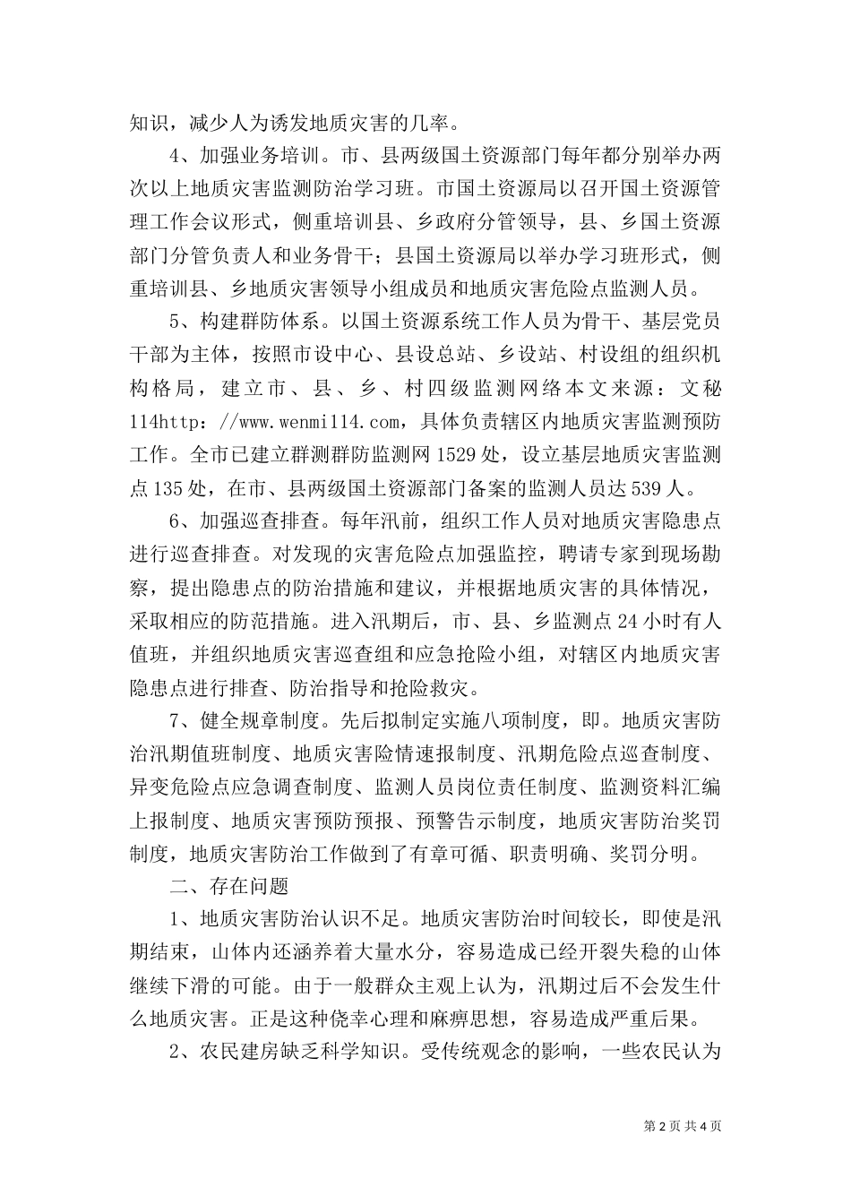 地质灾害防治工作总结（四）_第2页