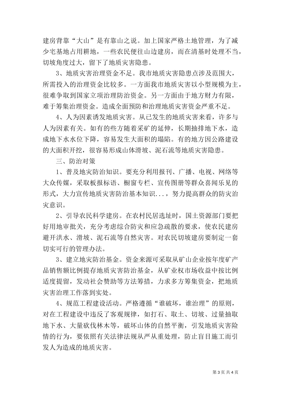 地质灾害防治工作总结（四）_第3页