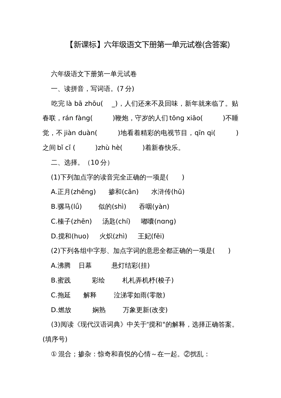 【新课标】六年级语文下册第一单元试卷(含答案)_第1页
