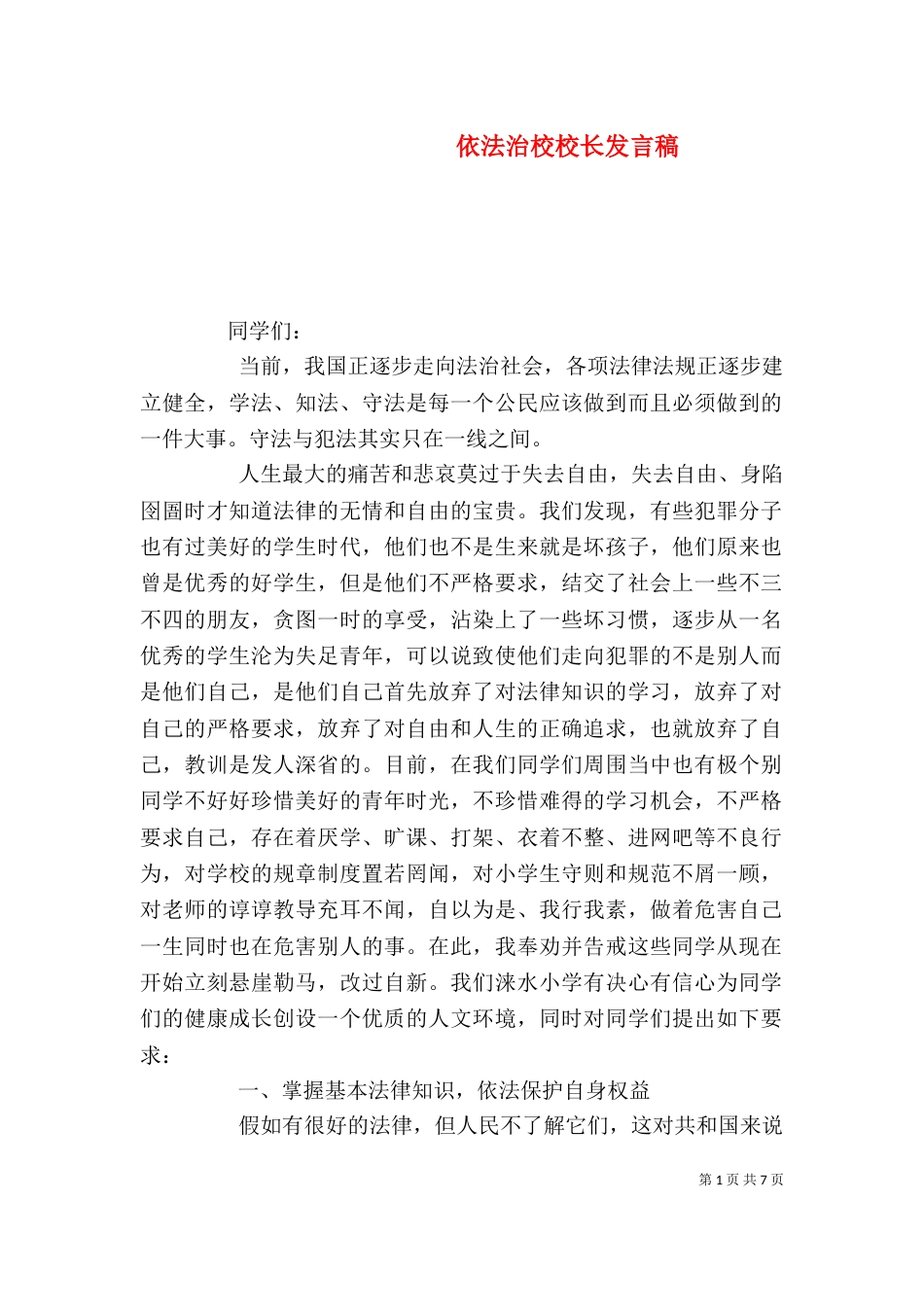 依法治校校长发言稿（四）_第1页