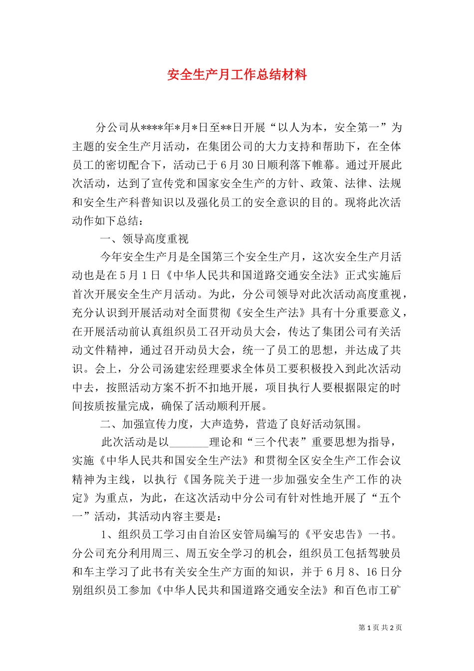 安全生产月工作总结材料_第1页