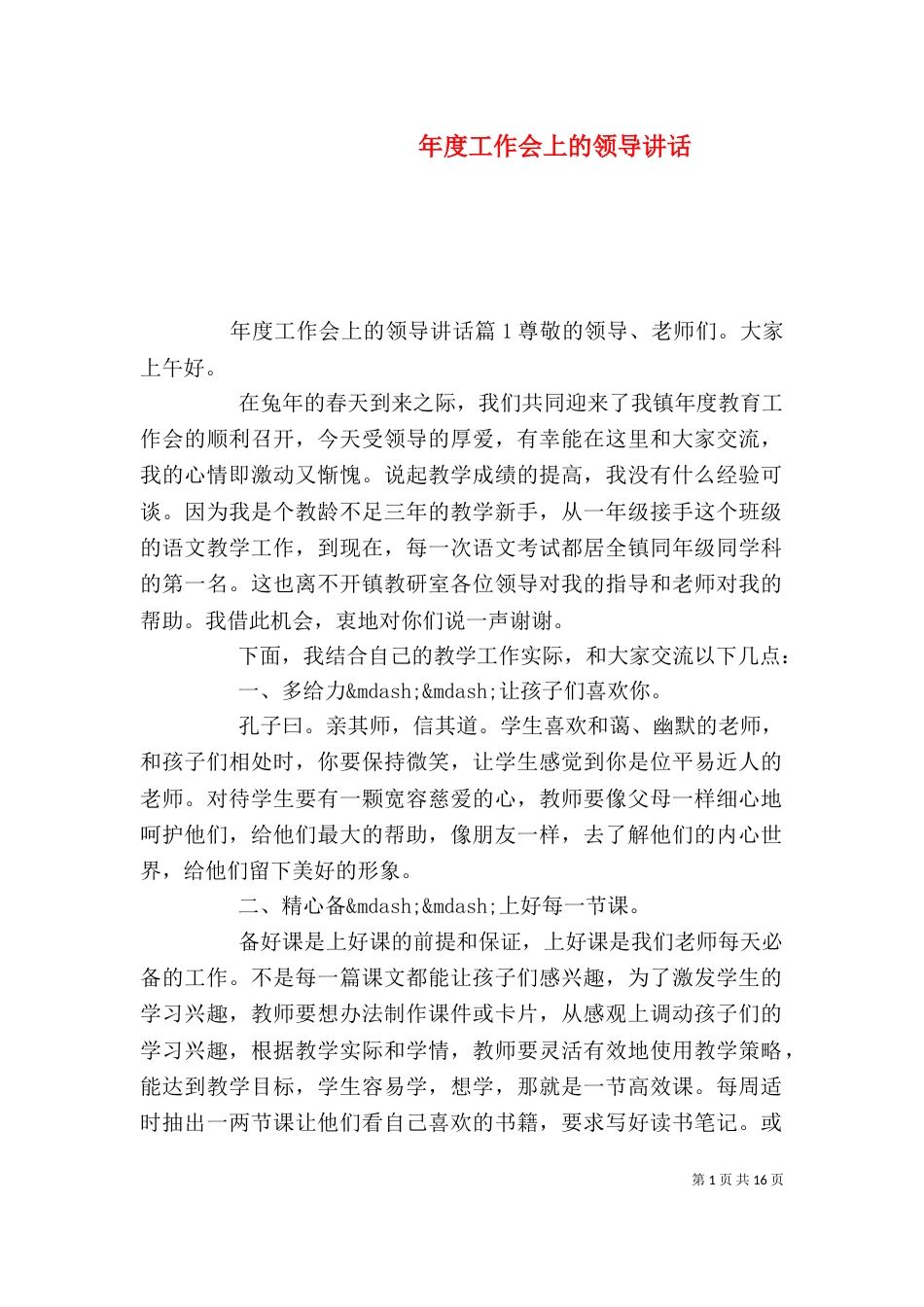 年度工作会上的领导讲话_第1页