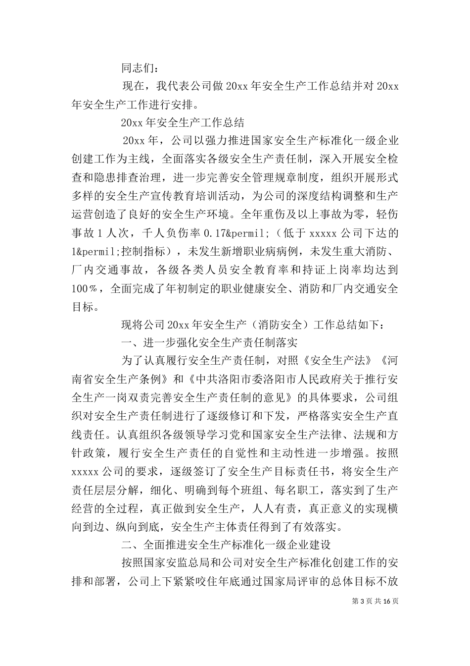 年度工作会上的领导讲话_第3页