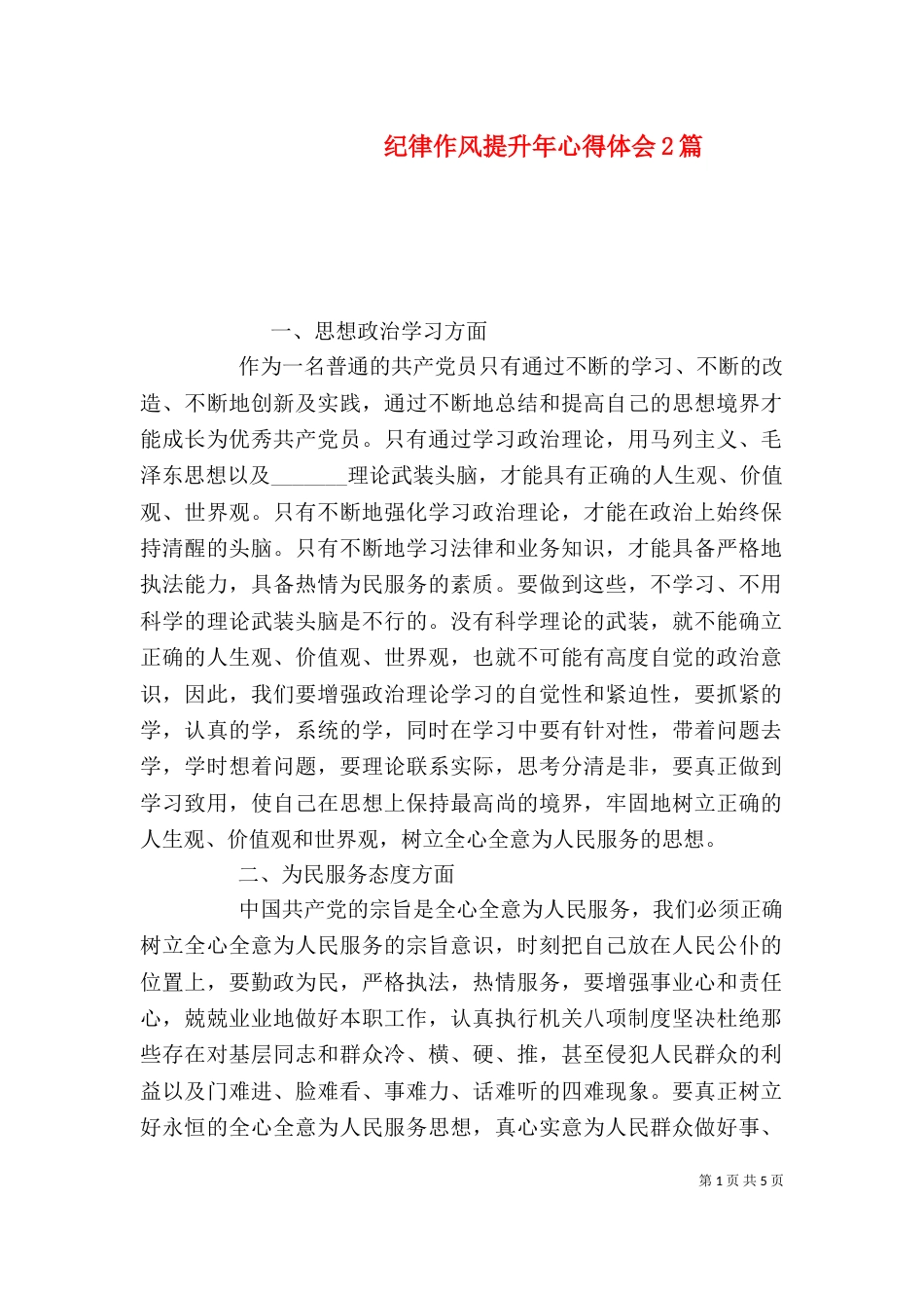 纪律作风提升年心得体会2篇_第1页