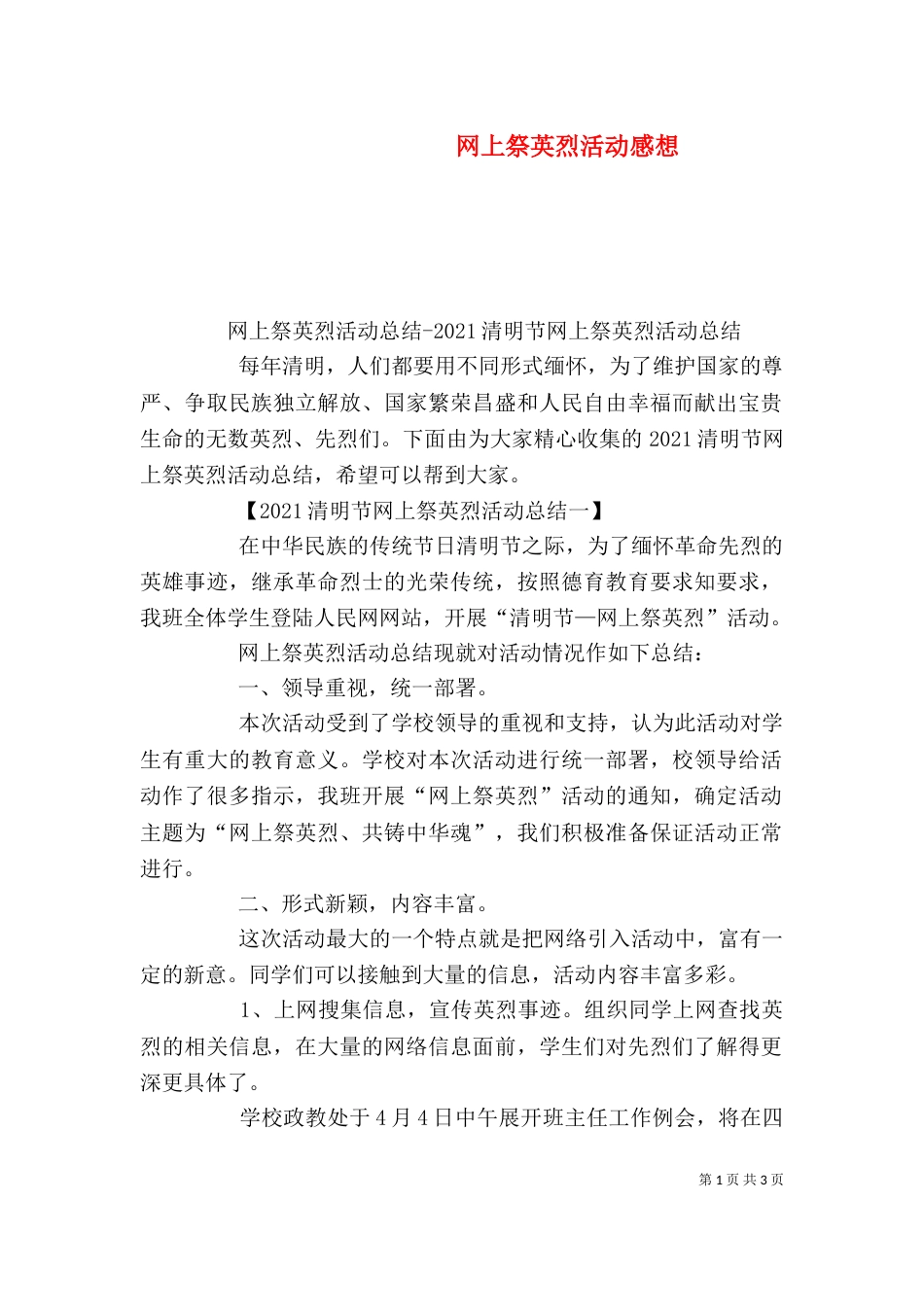 网上祭英烈活动感想（一）_第1页