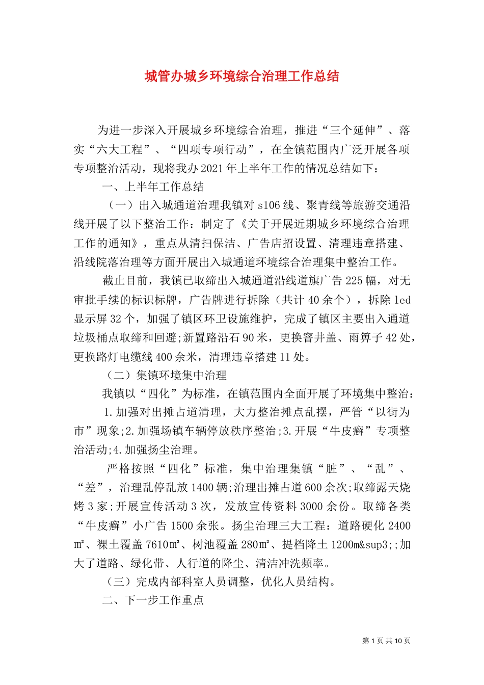 城管办城乡环境综合治理工作总结_第1页