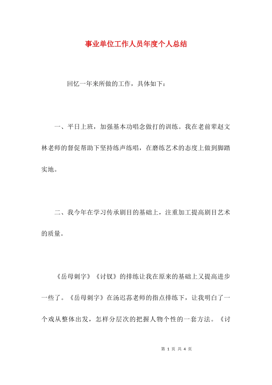 （精选）事业单位工作人员年度个人总结_第1页