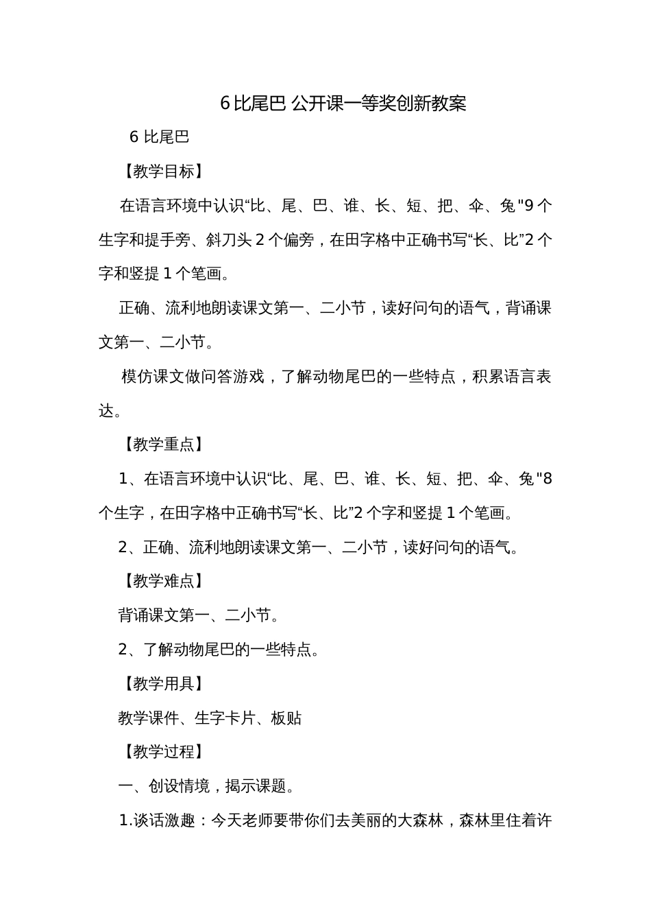 6比尾巴 公开课一等奖创新教案_1_第1页