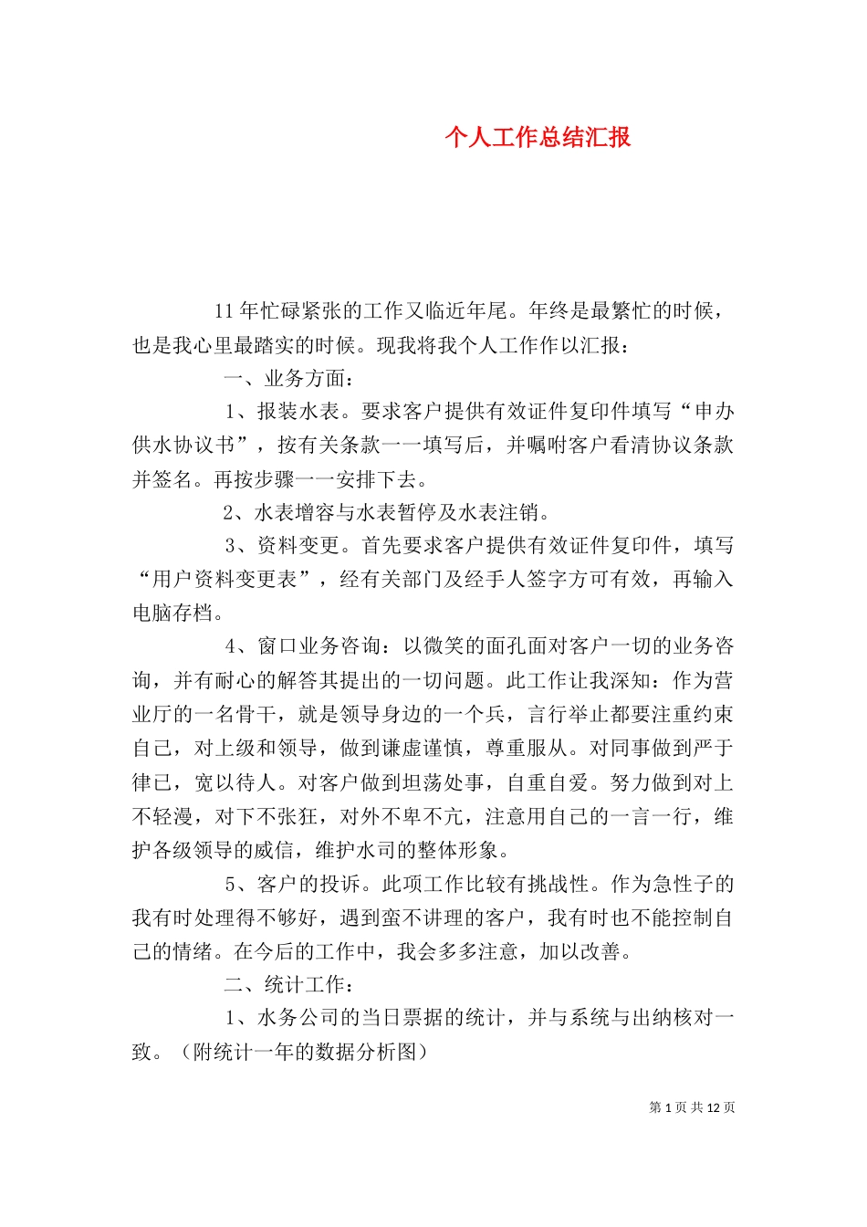 个人工作总结汇报_第1页