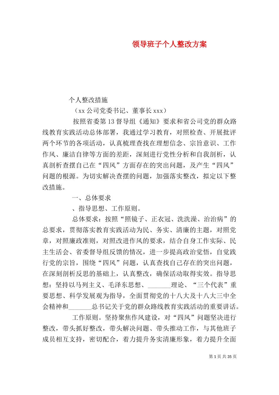 领导班子个人整改方案_第1页