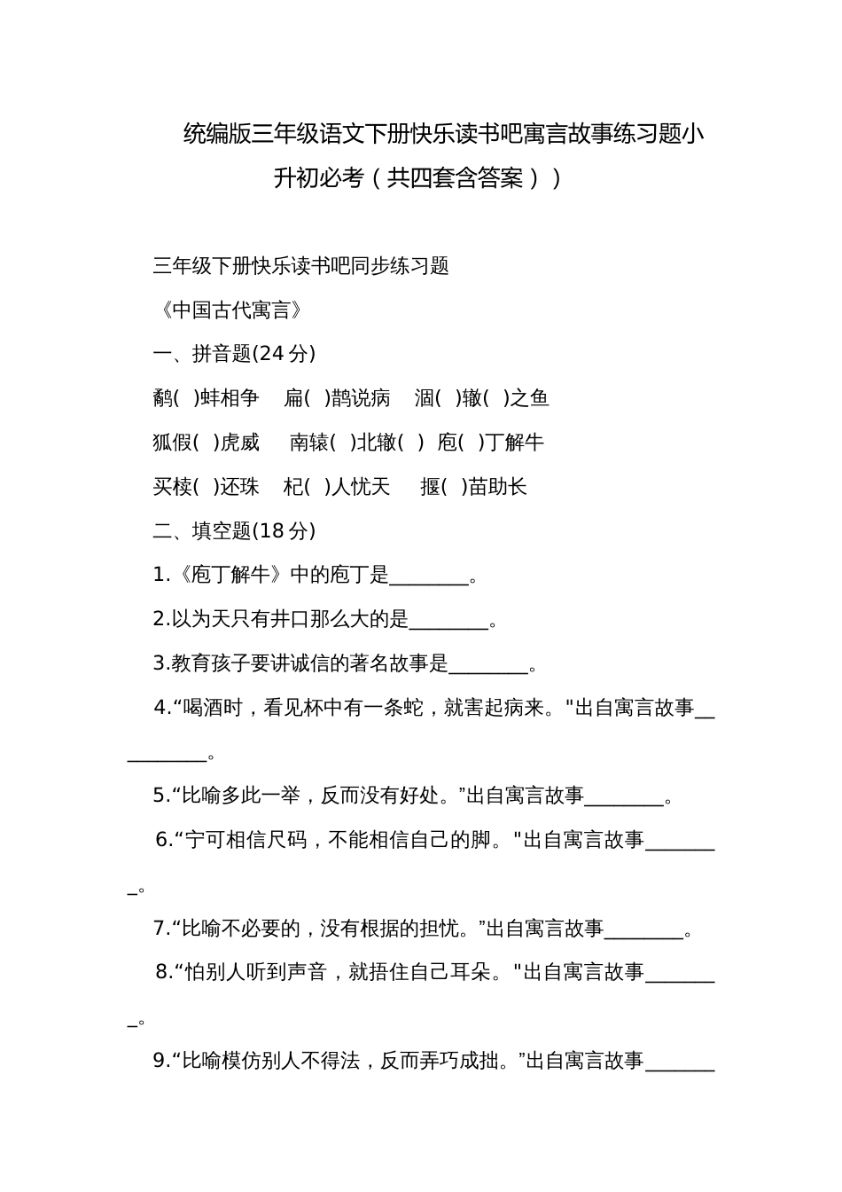 统编版三年级语文下册快乐读书吧寓言故事练习题小升初必考（共四套含答案））_第1页