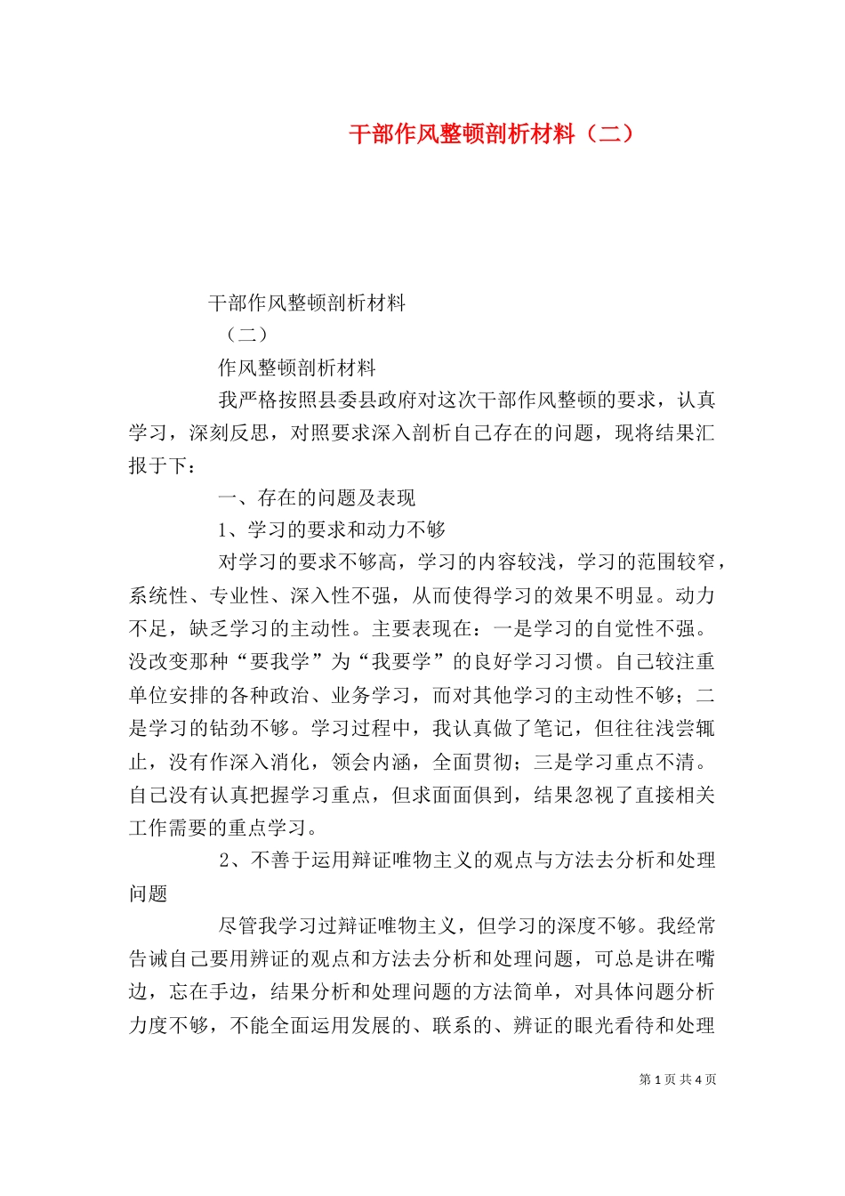 干部作风整顿剖析材料（二）_第1页