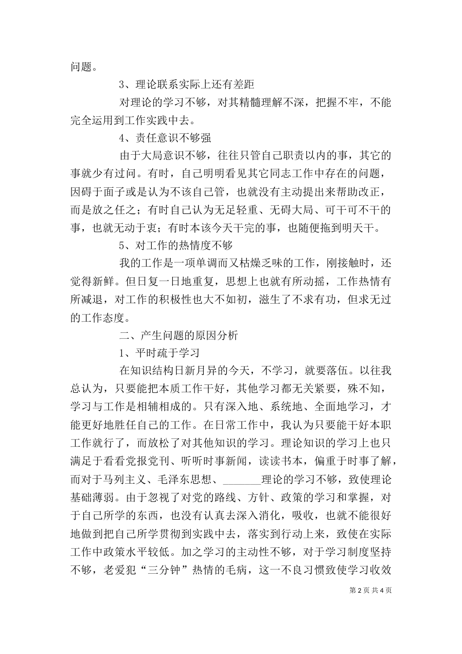 干部作风整顿剖析材料（二）_第2页
