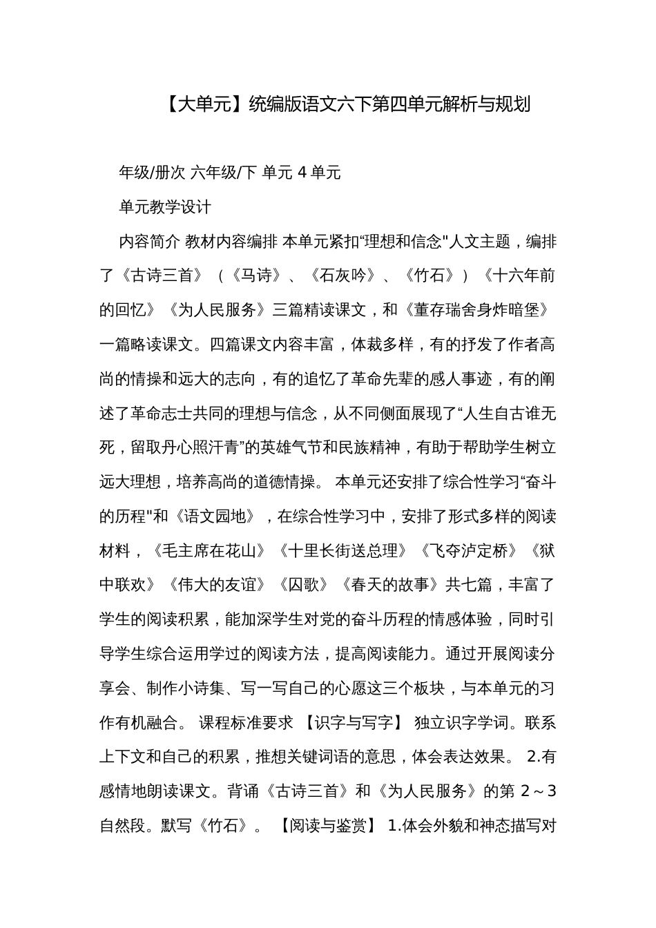 【大单元】统编版语文六下第四单元解析与规划_第1页