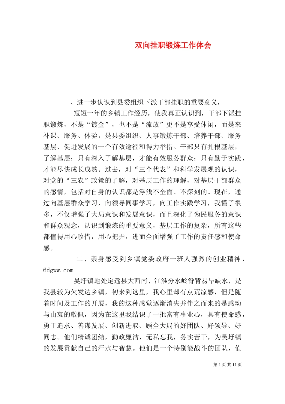 双向挂职锻炼工作体会_第1页