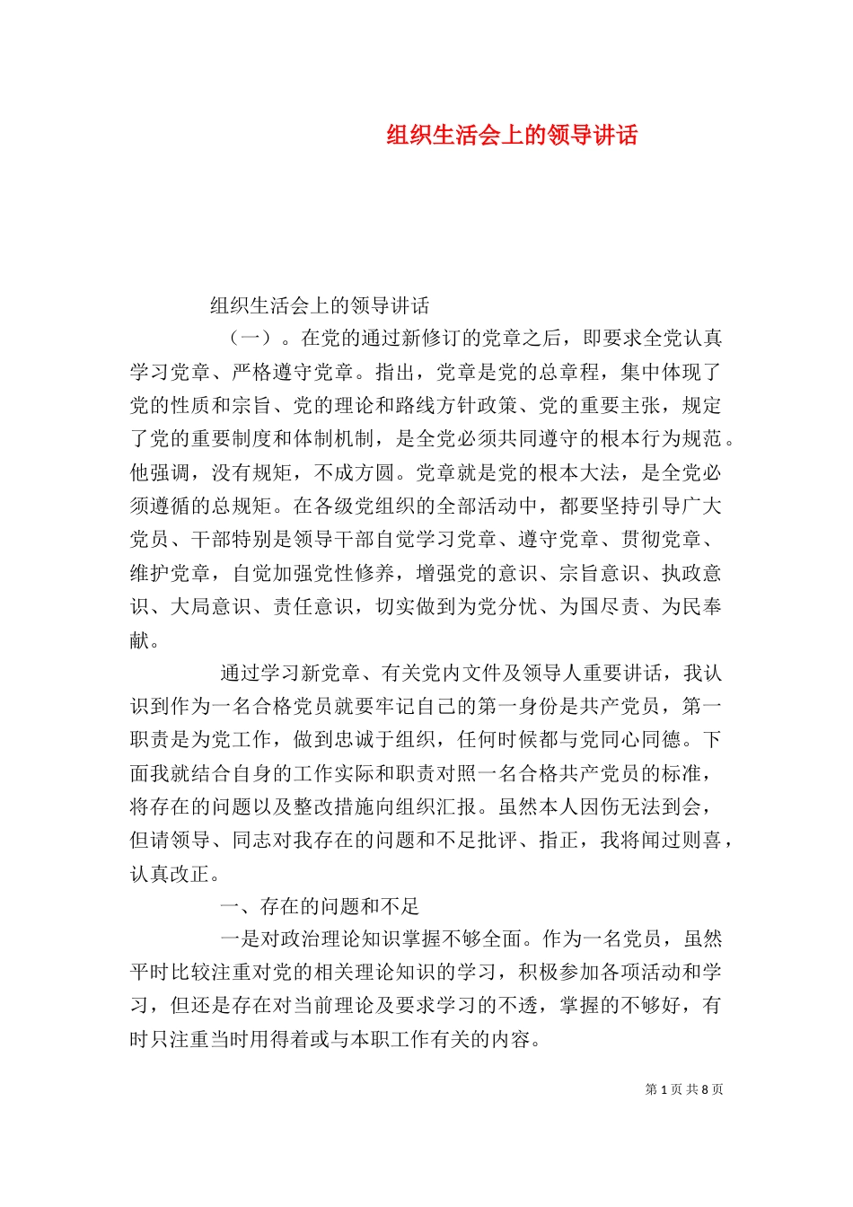 组织生活会上的领导讲话_第1页