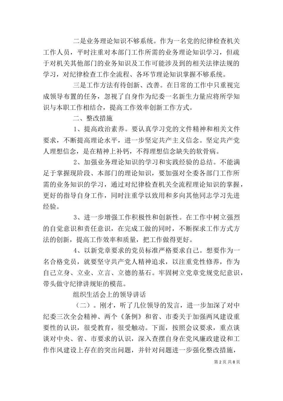 组织生活会上的领导讲话_第2页