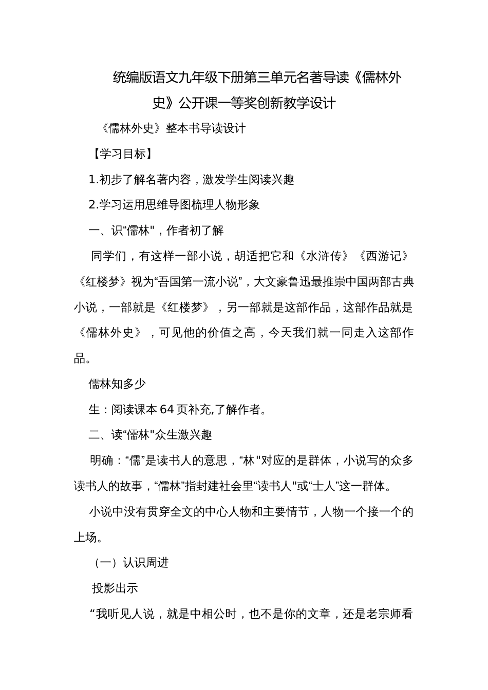 统编版语文九年级下册第三单元名著导读《儒林外史》公开课一等奖创新教学设计_第1页
