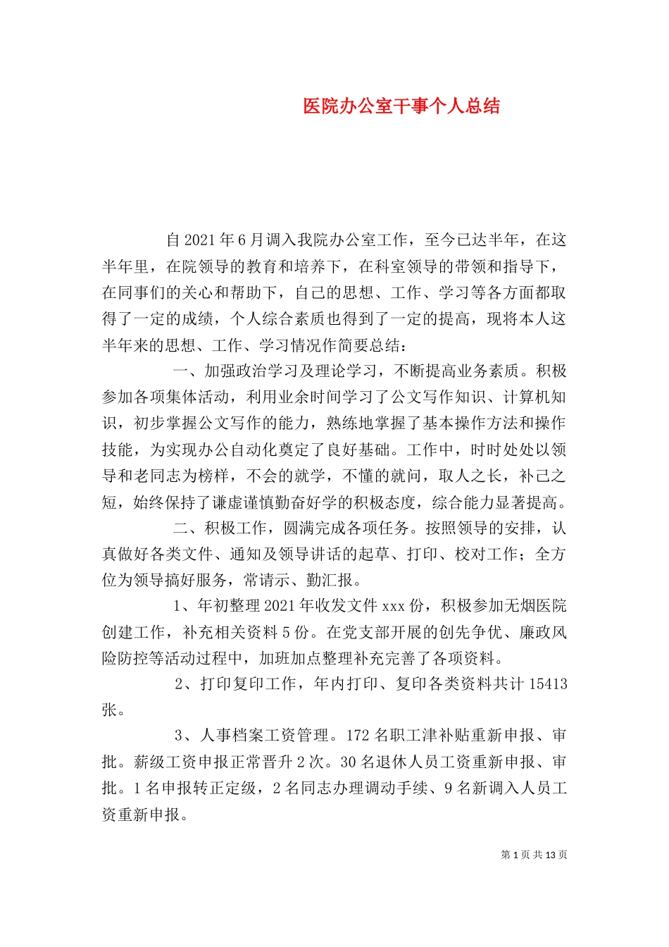 医院办公室干事个人总结_第1页