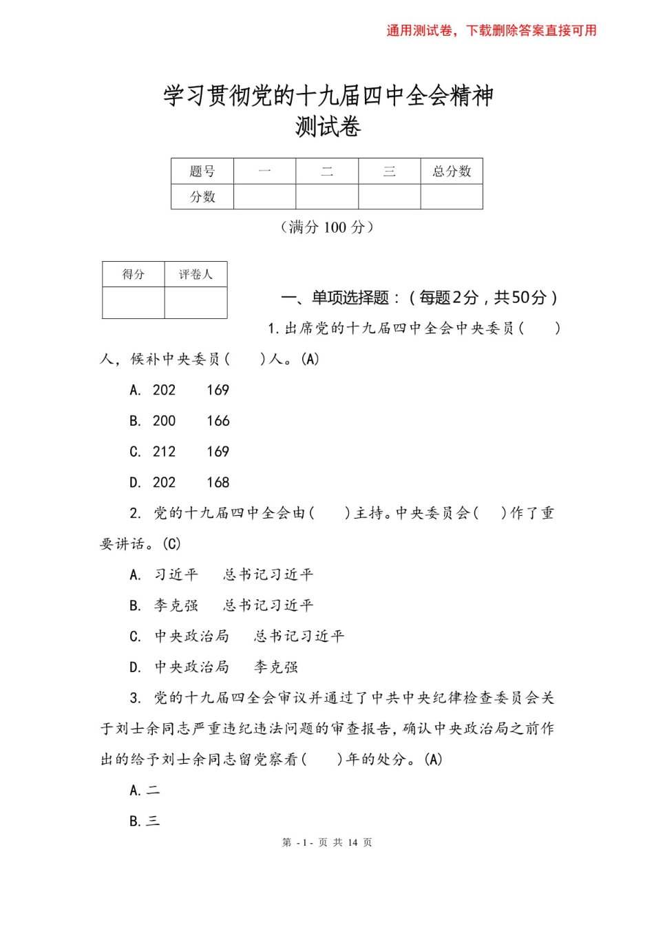 学习贯彻党的十九届四中全会精神效果测验 学习党的十九届四中全会精神党员干部应知应会测试卷_第1页