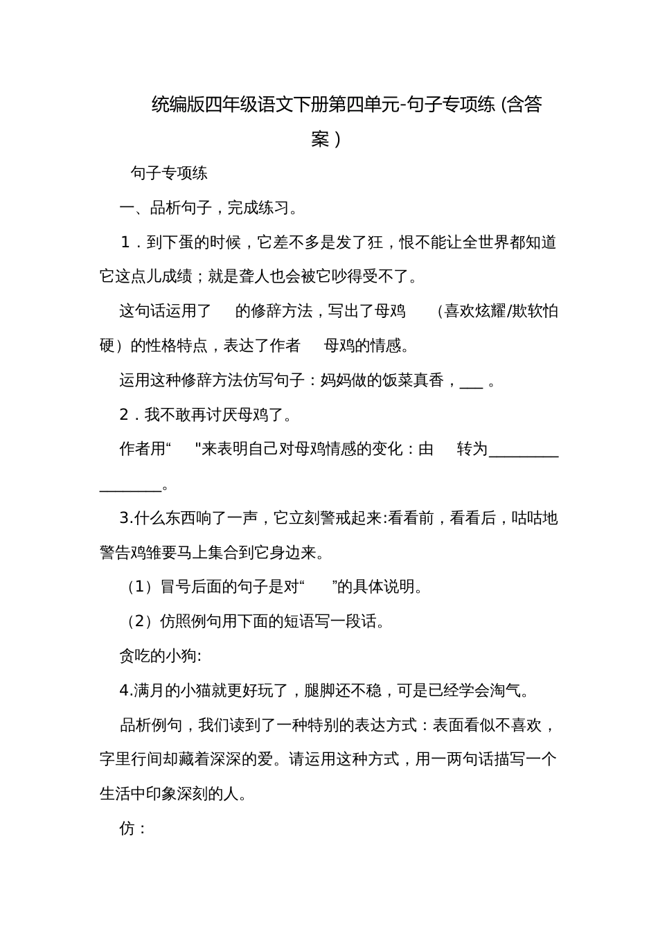 统编版四年级语文下册第四单元-句子专项练 (含答案）_第1页