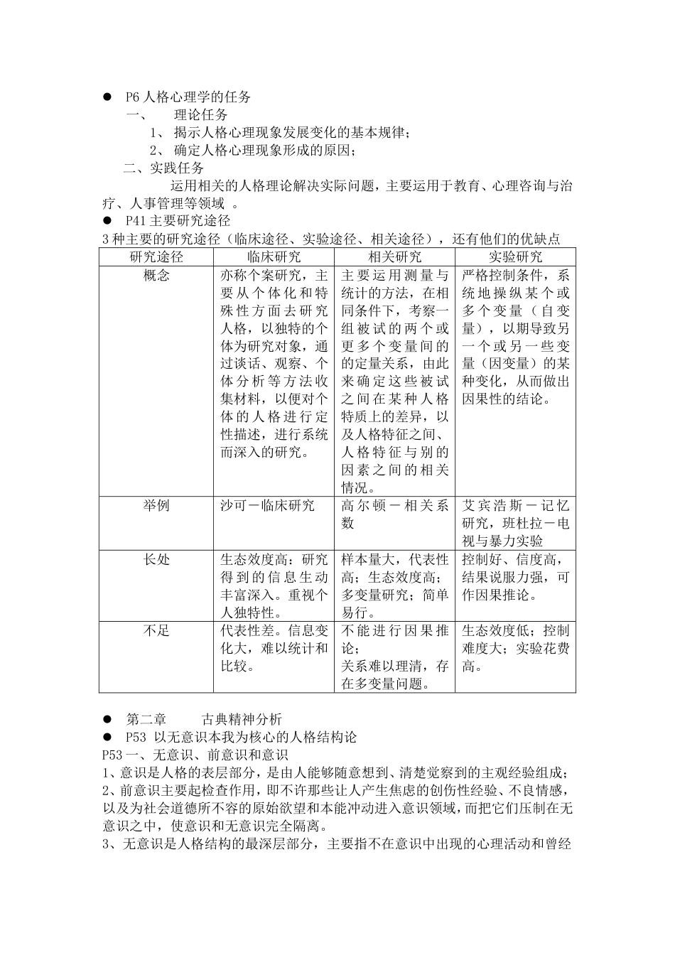 人格心理学重点整理郑雪_第2页