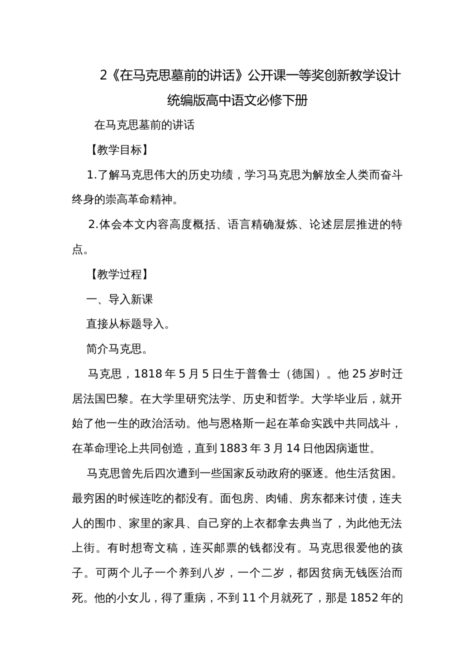 2《在马克思墓前的讲话》公开课一等奖创新教学设计  统编版高中语文必修下册_1_第1页
