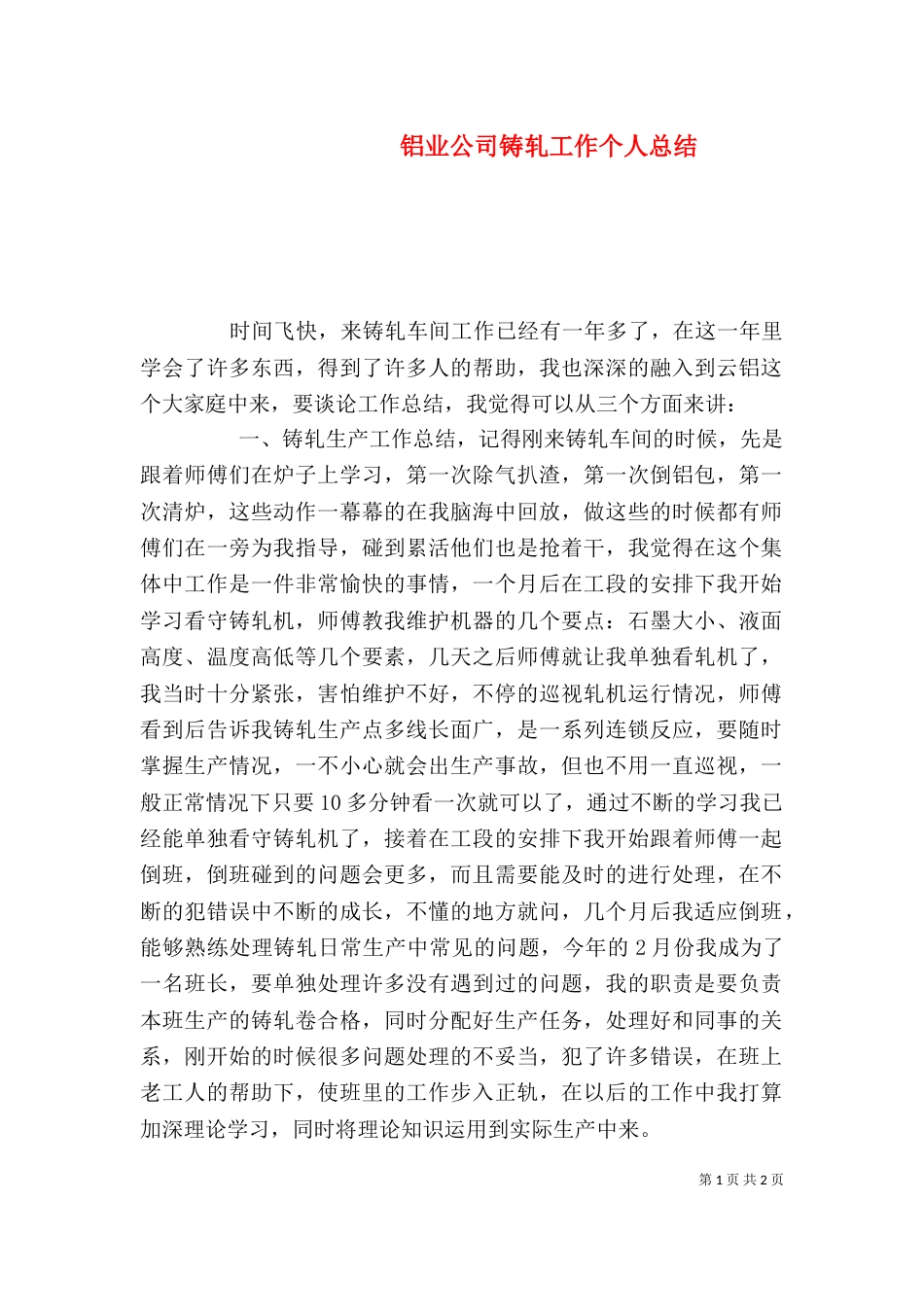 铝业公司铸轧工作个人总结_第1页