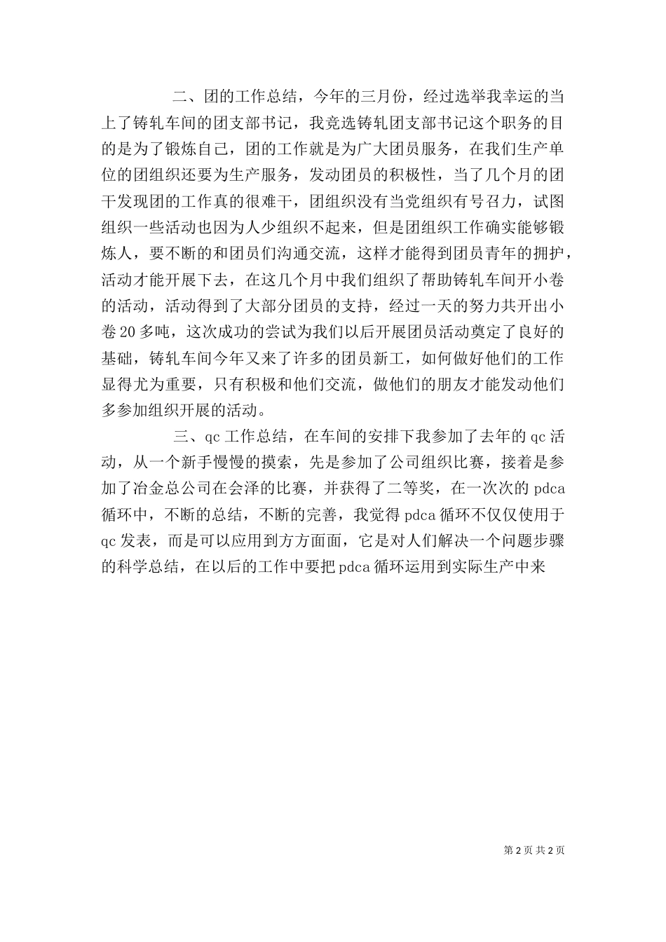 铝业公司铸轧工作个人总结_第2页