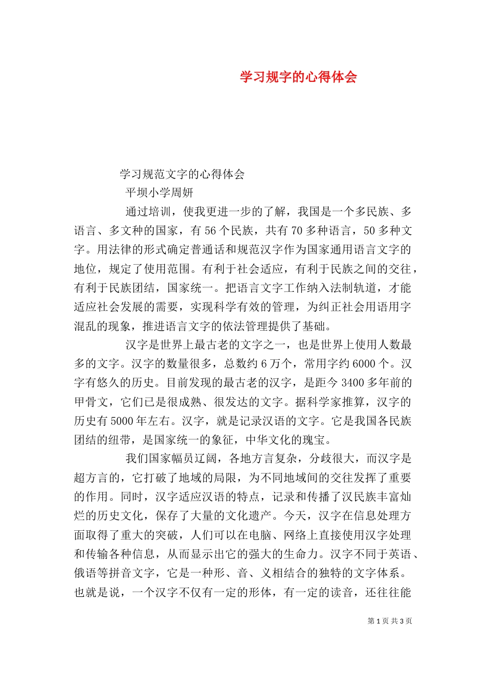 学习规字的心得体会（三）_第1页