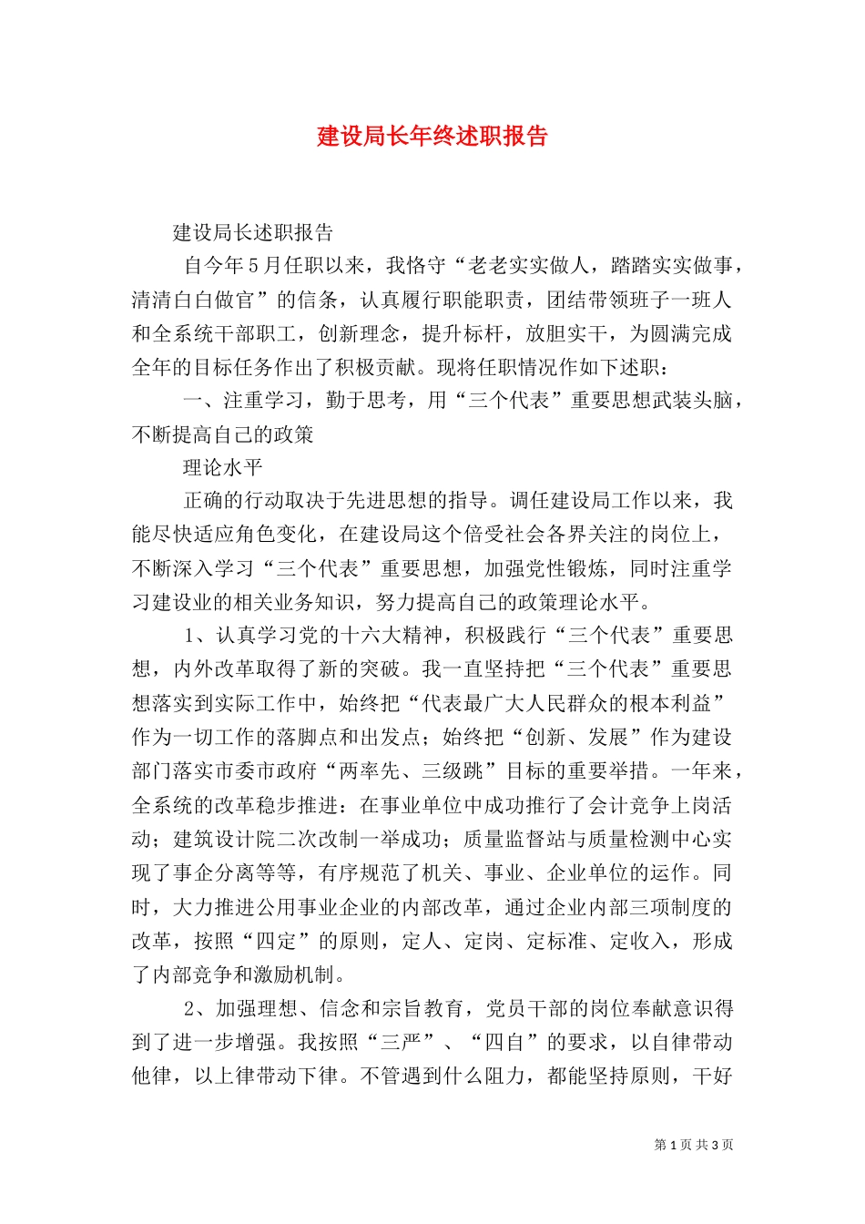 建设局长年终述职报告_第1页