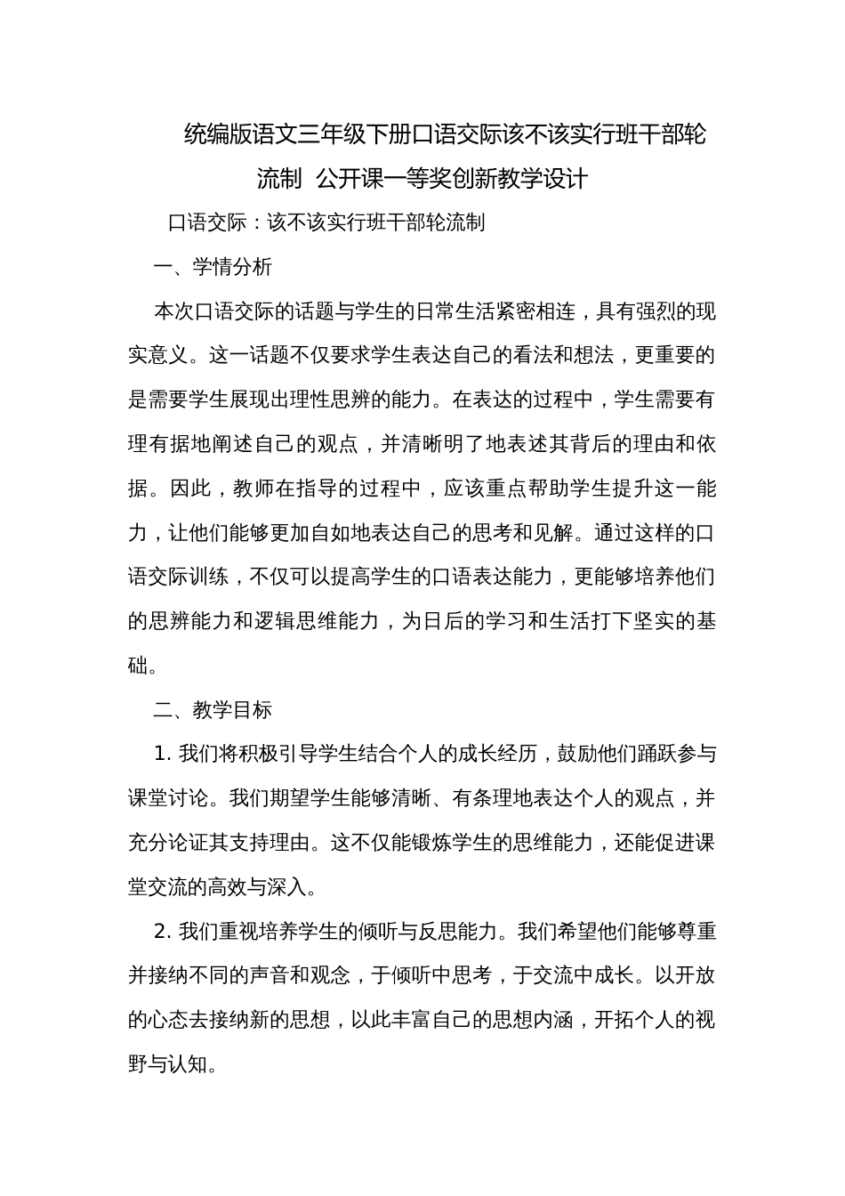 统编版语文三年级下册口语交际该不该实行班干部轮流制  公开课一等奖创新教学设计_第1页