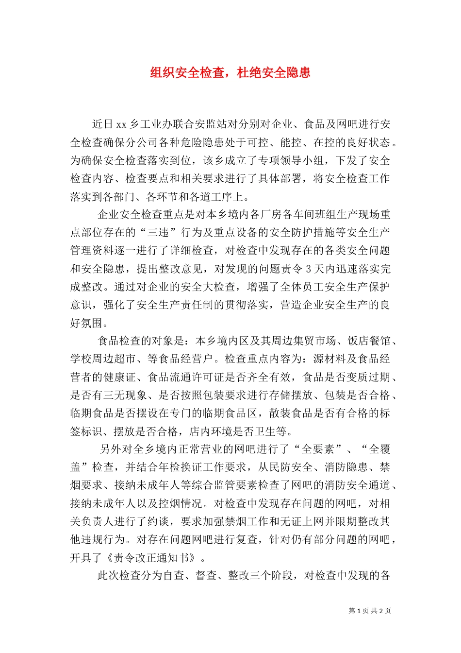 组织安全检查，杜绝安全隐患（三）_第1页
