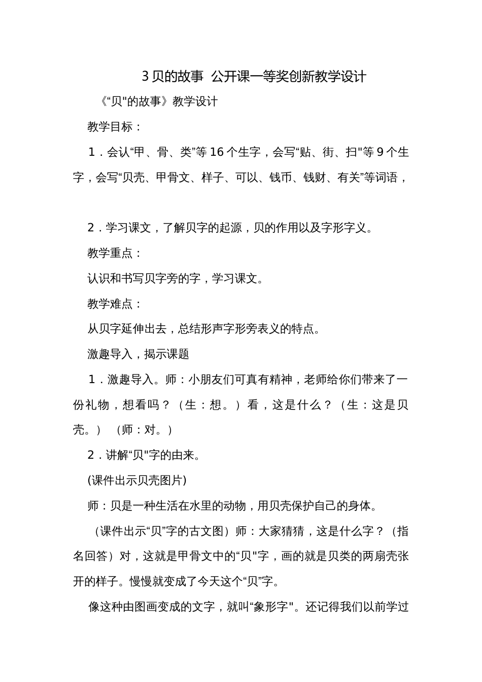 3贝的故事  公开课一等奖创新教学设计_第1页