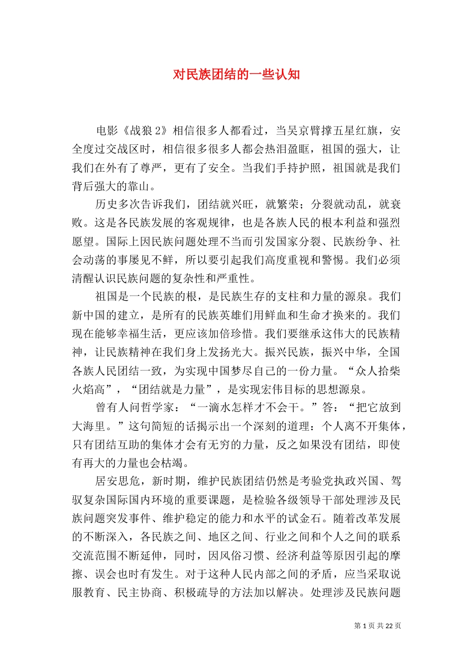 对民族团结的一些认知_第1页
