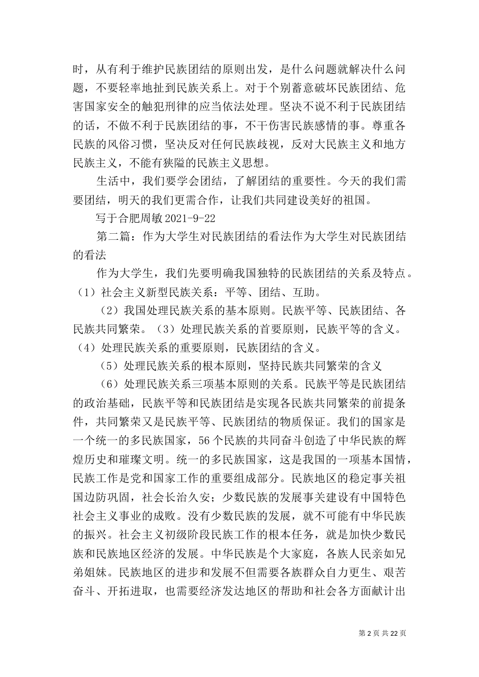 对民族团结的一些认知_第2页