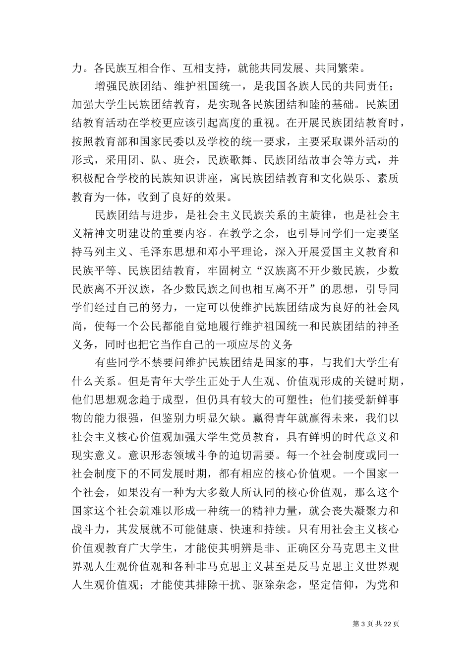 对民族团结的一些认知_第3页