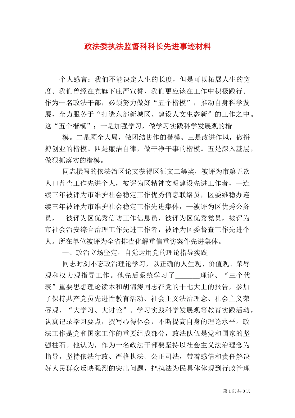 政法委执法监督科科长先进事迹材料_第1页