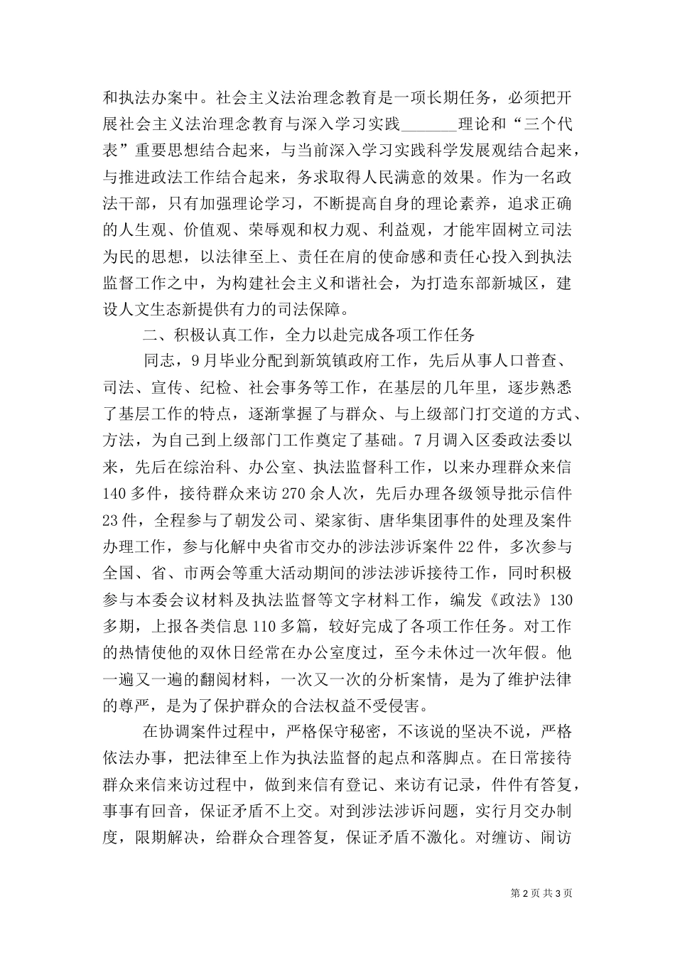 政法委执法监督科科长先进事迹材料_第2页