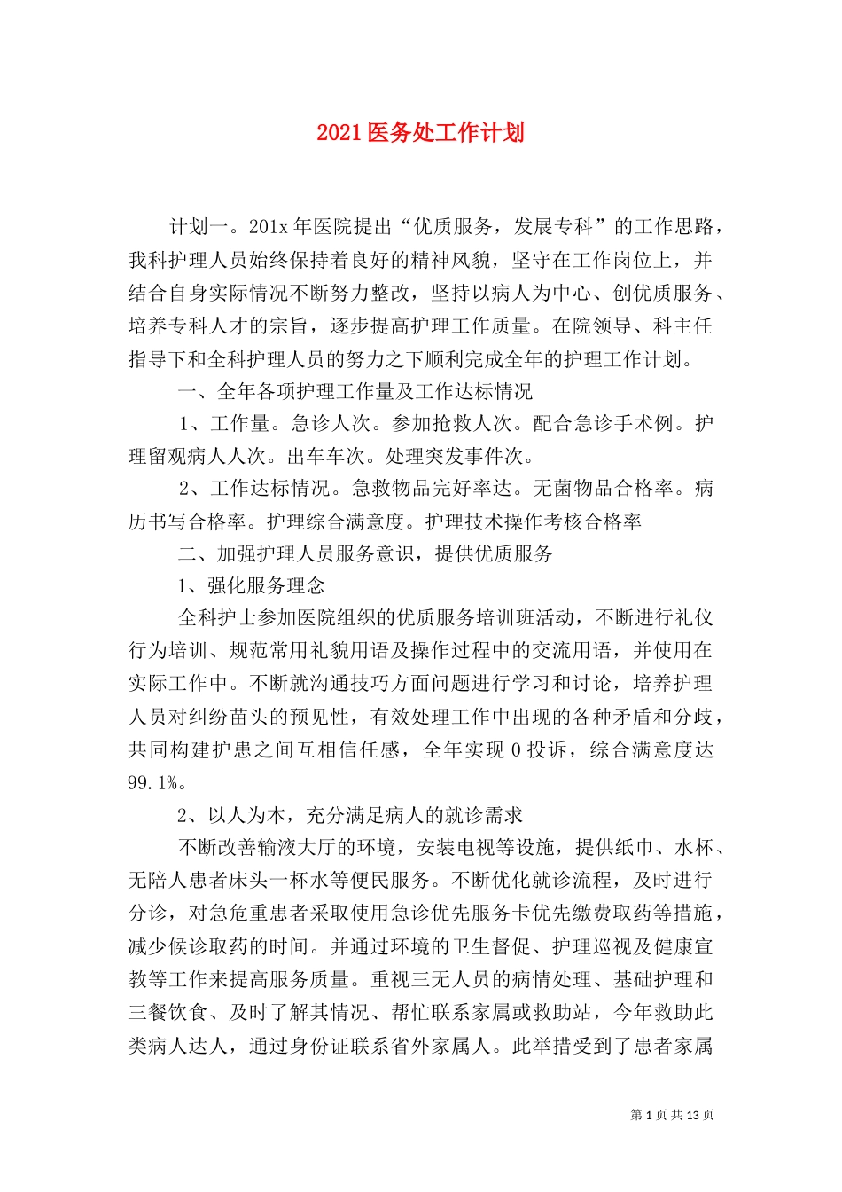 2023医务处工作计划_第1页