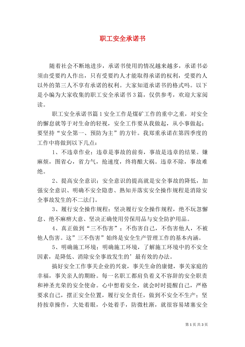 职工安全承诺书（一）_第1页
