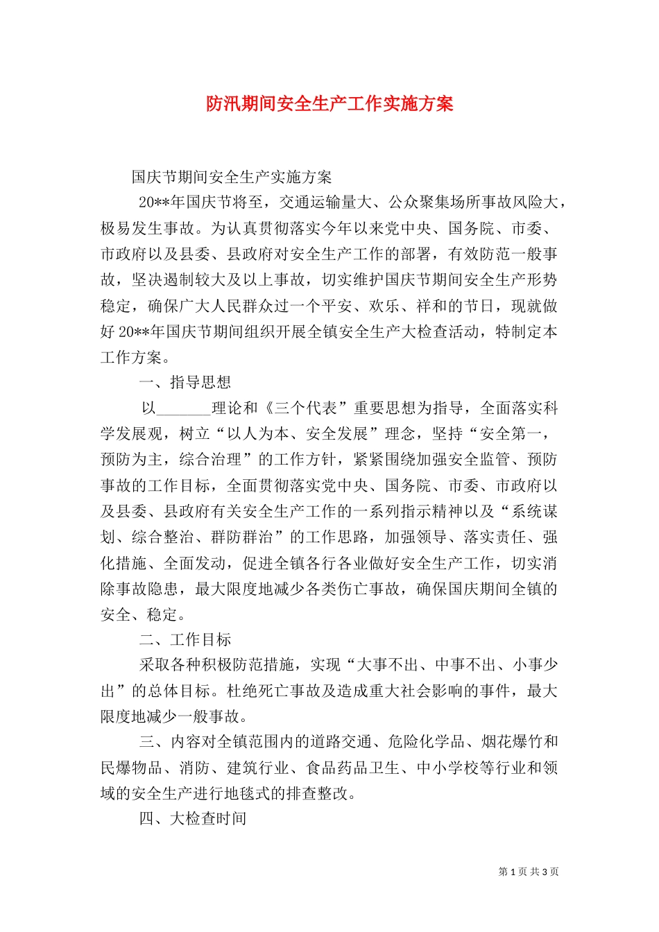 防汛期间安全生产工作实施方案（一）_第1页