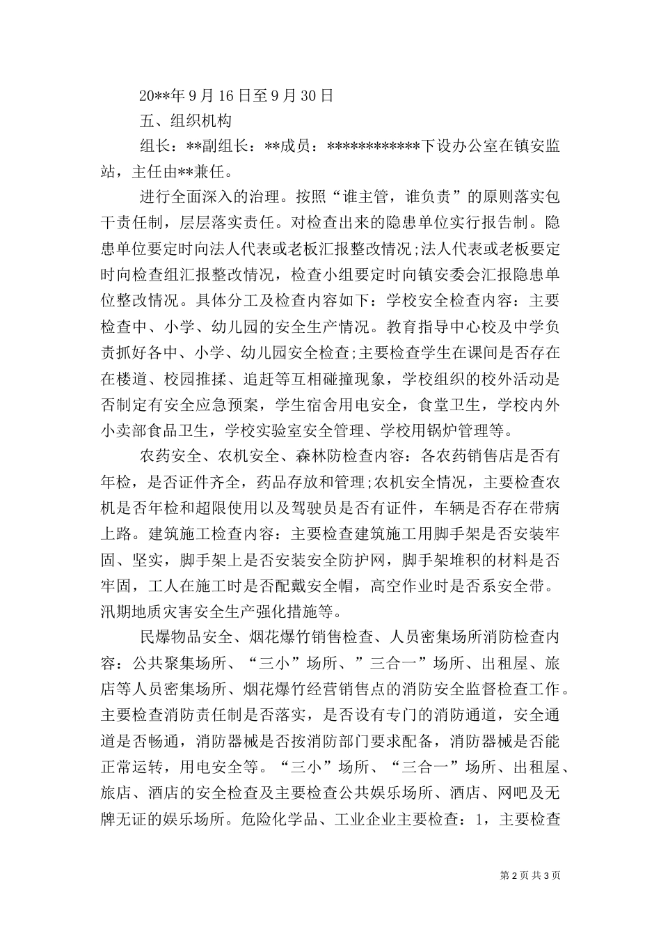 防汛期间安全生产工作实施方案（一）_第2页