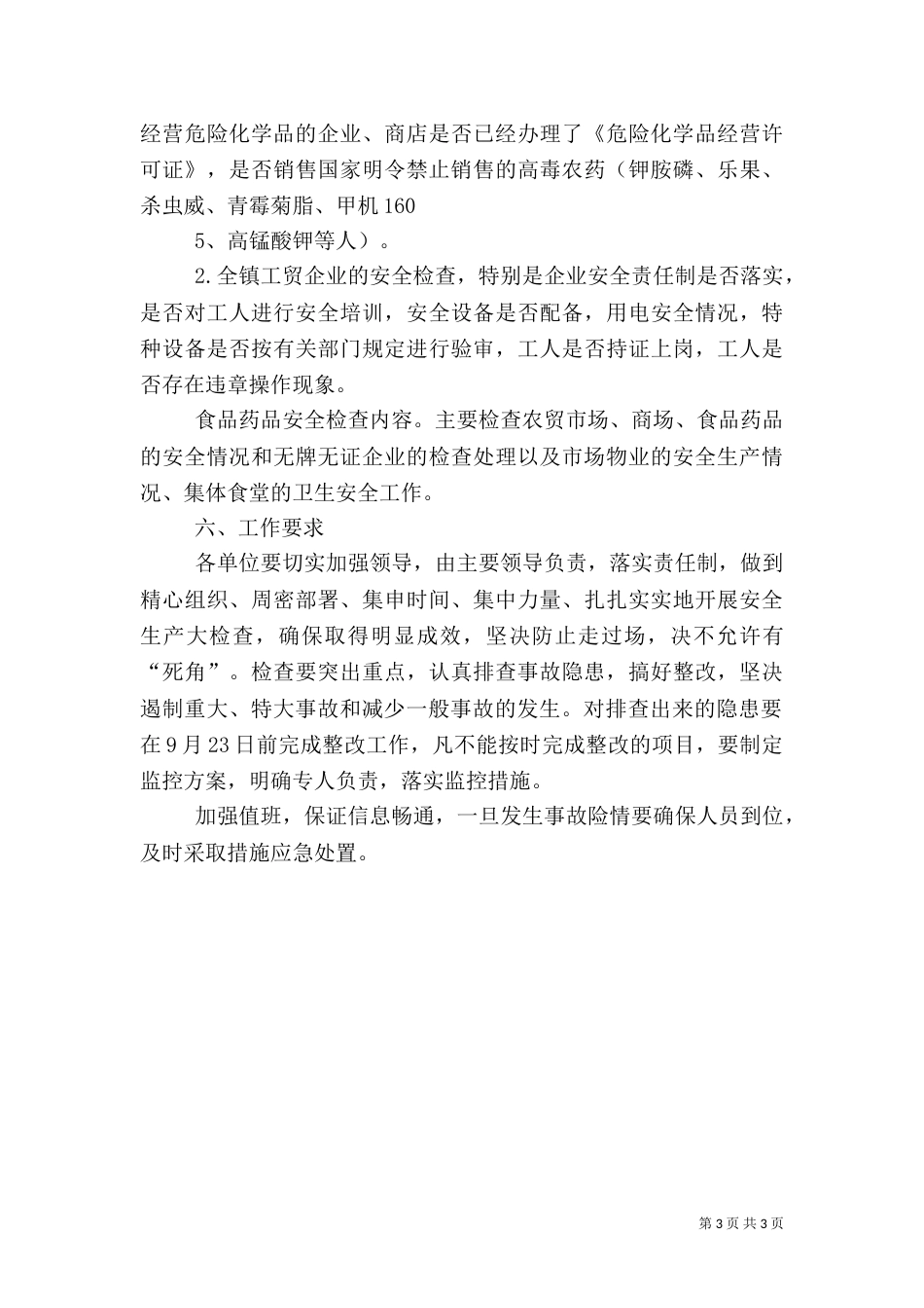 防汛期间安全生产工作实施方案（一）_第3页