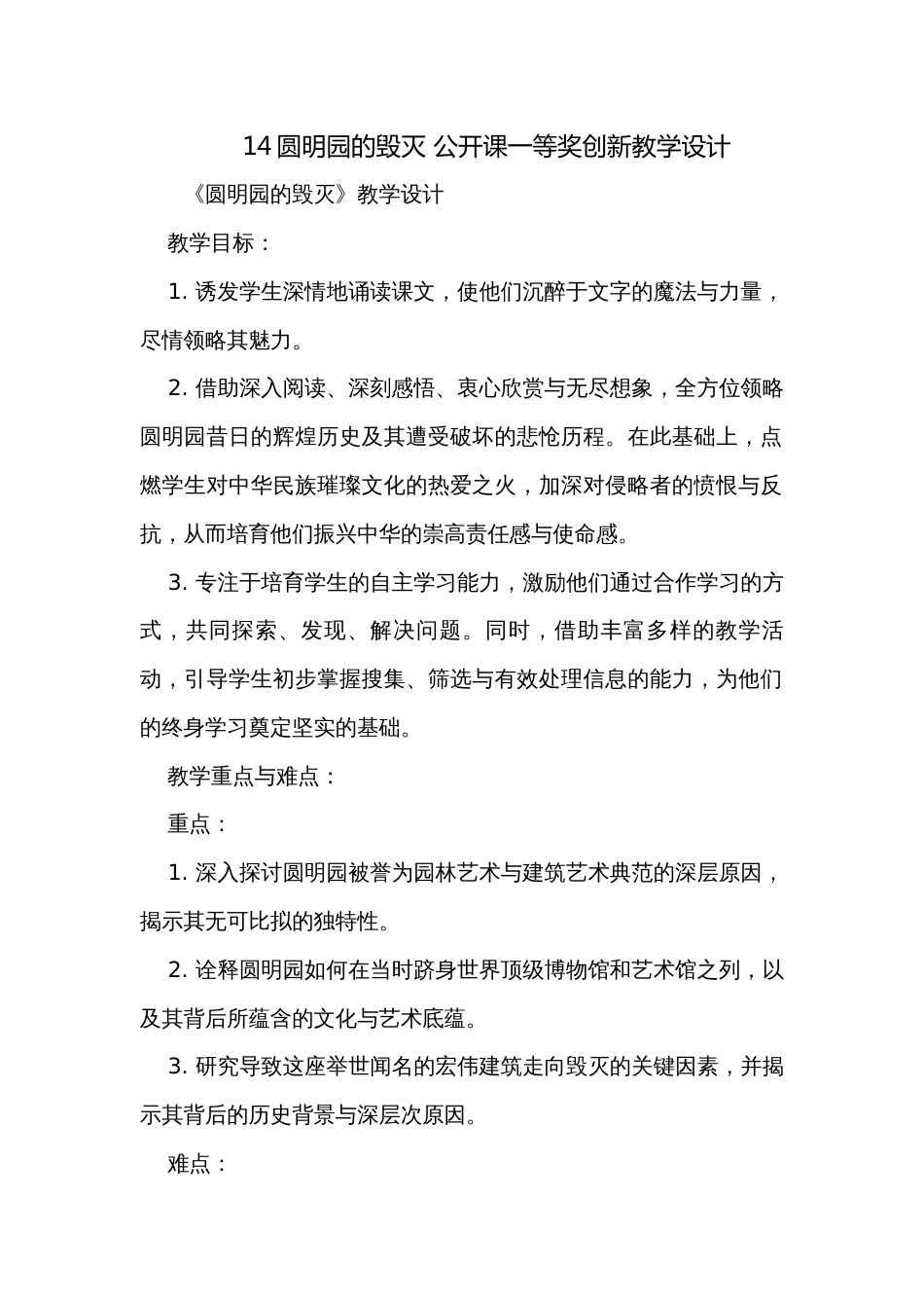 14圆明园的毁灭 公开课一等奖创新教学设计_第1页