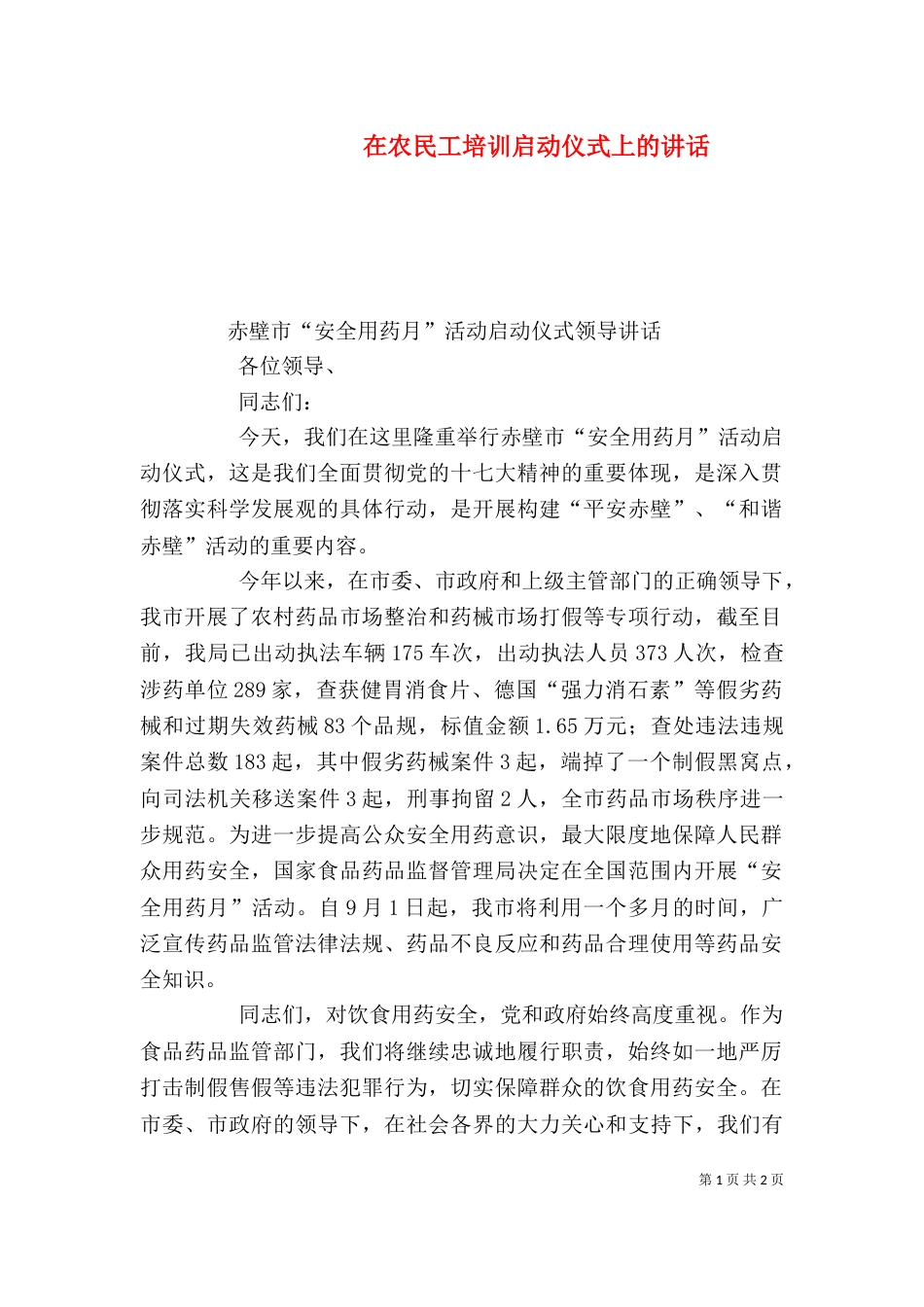 在农民工培训启动仪式上的讲话_第1页
