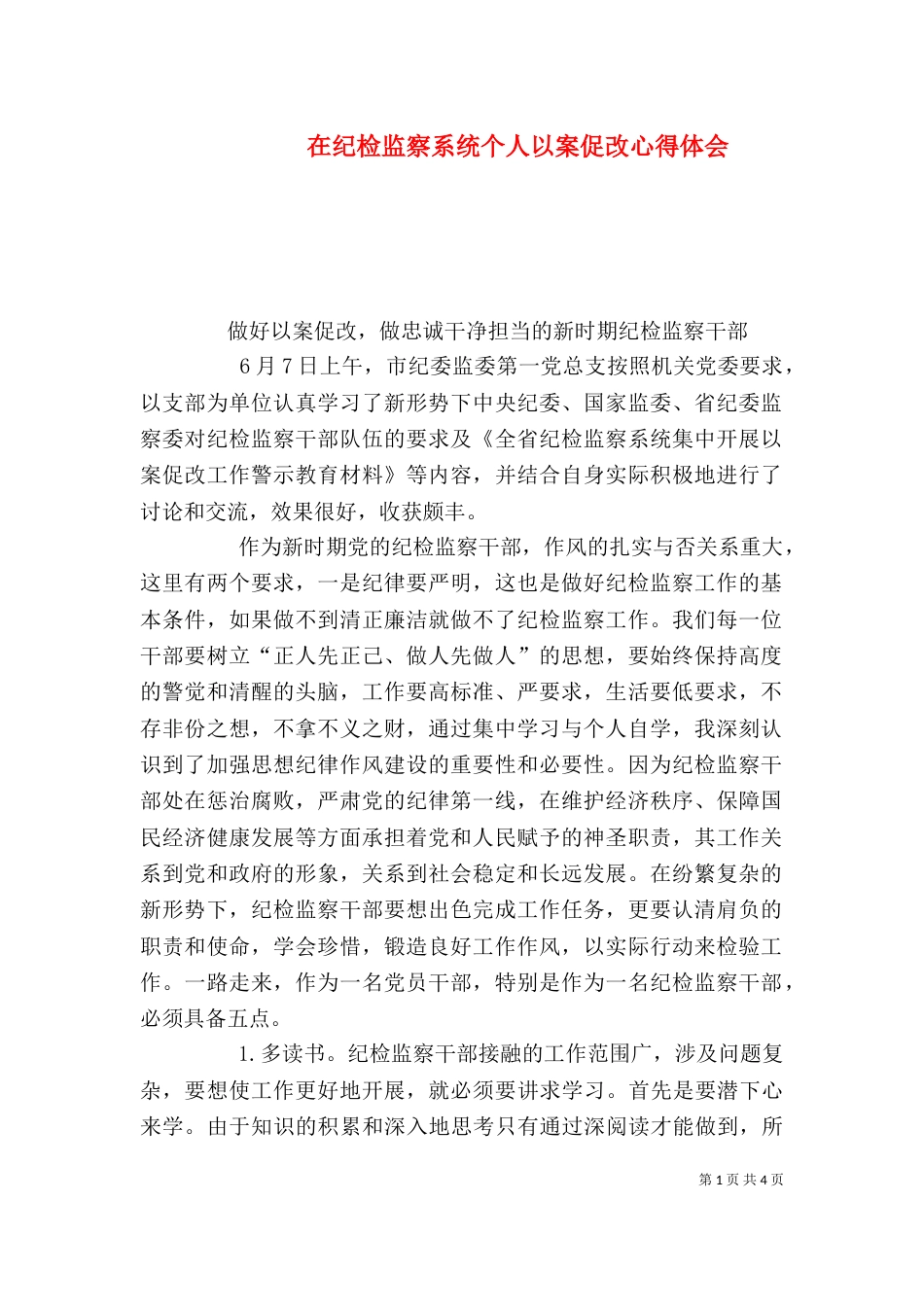 在纪检监察系统个人以案促改心得体会_第1页