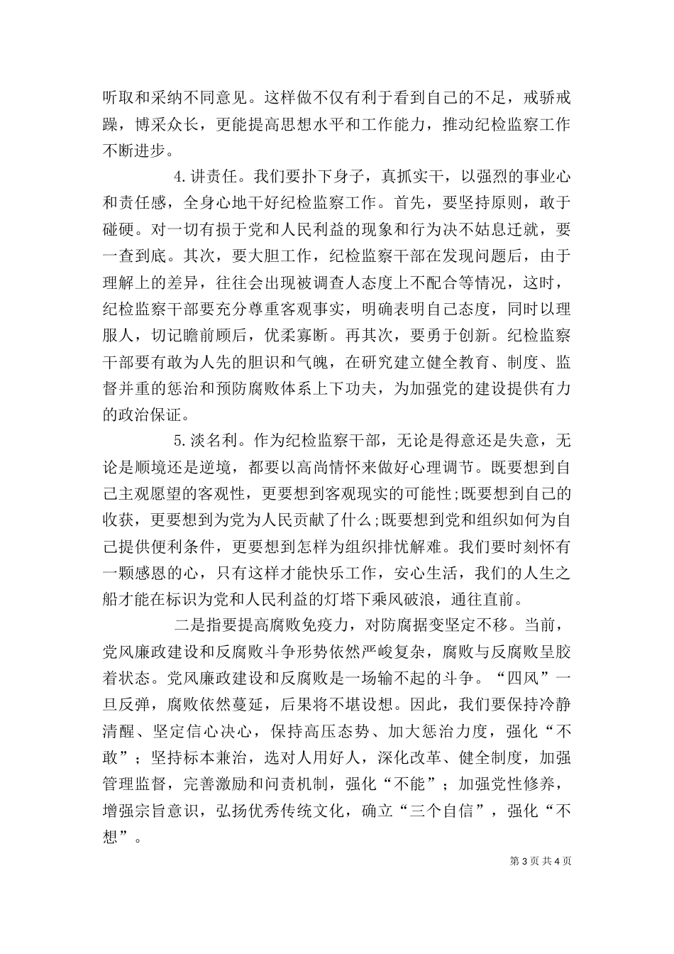 在纪检监察系统个人以案促改心得体会_第3页